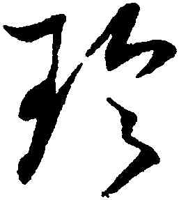 珍,杜衍,書法字典